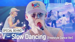 [SPECIAL BEHIND] V - Slow Dancing (Freestyle Dance Ver) #엠카운트다운 EP.814