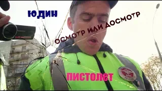 Инспектор Юдин нашел пистолет