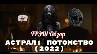 ТРЕШ ОБЗОР фильма: АСТРАЛ ПОТОМСТВО (2022) [После этого фильма я попал в дурку]