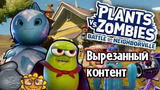 plants vs zombies battle for neighborville - вырезанный контент.