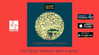 Мумий Тролль - Кто будет спасать рок-н-ролл (Пиратские копии Audio)