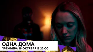 Премьера 16 октября «Одна дома» (How to Be Alone/ хоррор/ США/ 2019/ 11 мин./ реж. Kate Trefry)