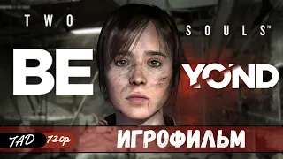 BEYOND: TWO SOULS 🤯 ИГРОФИЛЬМ - (2022)