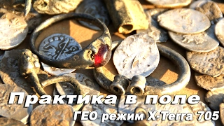 Практика в поле. Металлоискатель Minelab X-Terra 705 ГЕО режим. Настройка. Особенности.