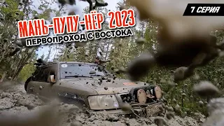 Маньпупунер 2023. Прорыв. Первопроход с востока.  Серия 7 (Самая ЖЖЖЕСТЬ).