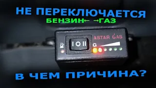 НЕ ПЕРЕКЛЮЧАЕТСЯ ГАЗ/БЕНЗИН/ГБО2