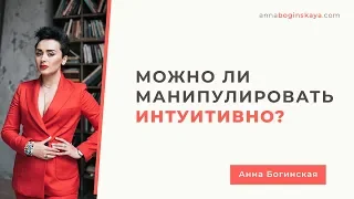 А может это не специально? Как определить манипулятора психопата. Анна Богинская.