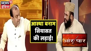 आस्था को लेकर सियासत के मुद्दे पर Sudhanshu Trivedi और Sajid Rashidi में भिड़ंत! | Aar Paar