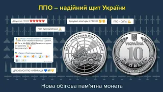 Обігова пам’ятна монета "ППО – надійний щит України". 10 гривень 2023 року