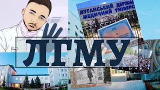 ЛГМУ. Мой УНИВЕРСИТЕТ.