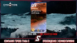 ГЛАВА 9 КОМПАНИЯ ГЕРОЕВ || ETERNAL EVOLUTION: IDLE RPG