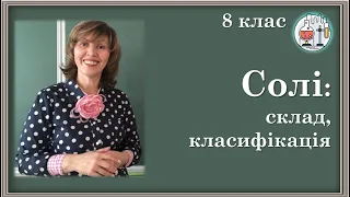 🔵8_29. Солі: склад, класифікація