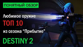 Destiny 2. Топ 10 любимого оружия из сезона "Прибытие".