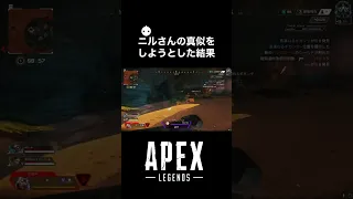 【APEX】ニルさんの真似をしようとした結果 #short #shorts #apex #apexlegends