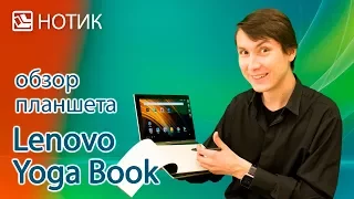 Видео обзор планшета-трансформера Lenovo Yoga Book