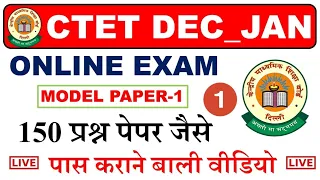 CTET MODEL PAPER - 1 | सभी सब्जेक्ट | ctet Practice Set 1 | Ctet Cdp live test