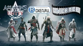 Assassin's Creed: Unity Trailer #2 / Кредо Убийцы: Единство Трейлер #2