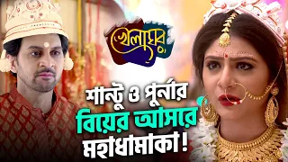 শান্টু ও পুর্নার বিয়ের আসরে মহাধামাকা! | Khelaghor Promo | Star Jalsha | Chirkut Infinity