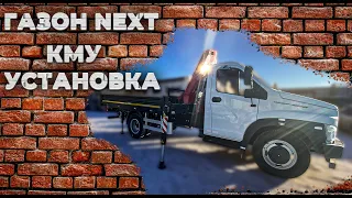 Газон NEXT с КМУ установкой и бортом!