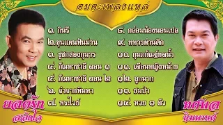 "อมตะเพลงแหล่" ยอดรัก สลักใจ-ทศพล หิมพานต์ ฟังกันยาวๆ เพลินๆ