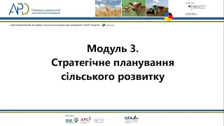 Модуль 3. Стратегічне планування сільського розвитку