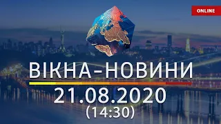 Вікна-новини. Новости Украины и мира ОНЛАЙН от 21.08.2020 (14:30)