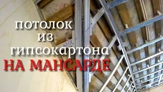 Потолок из гипсокартона на мансарде.Как сделать внутренние и наружние углы?