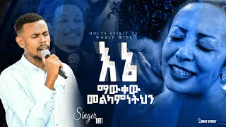 #እኔ ማውቀው መልካምነትህን##እጅግ እጅግ !!አስደናቂ አምልኮ//ዘማሪ ናትናኤል ታመነ |Natnael Tamene| @Holy Spirit Church