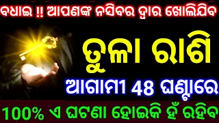 ତୁଳା ରାଶି ଆଗାମୀ 48 ଘଣ୍ଟାରେ ବଧାଇ ଆପଣଙ୍କ ନସିବର ଦ୍ୱାର ଖୋଲିଯିବ 100% ଏ ଘଟଣା ହୋଇକି ହଁ ରହିବ ଦେଖନ୍ତୁ