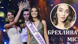 Скандал: Міс Україна 2018 залишилася без корони