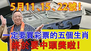 5月11、15、22號！一定要買彩票的五個生肖！終於要中頭獎啦！60年才一次，快來接！【佛語】#生肖#風水#運勢#財運