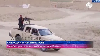 Мобилизацию афганцев в Кабуле