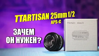 TTartisan 25mm f2 - СВЕТОСИЛЬНЫЙ ШИРИК ЗА 60 ДОЛ.