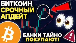 СРОЧНОЕ ОБНОВЛЕНИЕ: ВСЕ ХОЛДЕРЫ БИТКОИНА ДОЛЖНЫ УВИДЕТЬ ЭТО! КРУПНЕЙШИЕ БАНКИ ЗАХОДЯТ В КРИПТОВАЛЮТУ