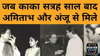 जब 17 साल बाद Rajesh Khanna ने की Amitabh Bachchan और Anju Mahendru से मुलाकात | Dimple Kapadia| TBR