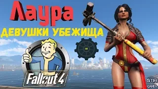 Fallout 4: Девушки убежища ☢ Лаура и Жасмин