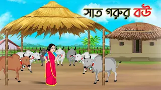 সাত গরুর বউ | Bengali Fairy Tales Cartoon | Rupkothar Bangla Golpo | Thakumar Jhuli | CINETOONS