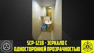 SCP-1218 - Зеркало с односторонней прозрачностью       【СТАРАЯ ОЗВУЧКА】