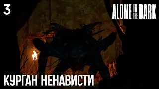 #3 Alone in the Dark (2024) - Курган ненависти (сценарий за Эмили)