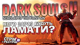 Dark Souls 2: SotFS – закриваємо останнє длц