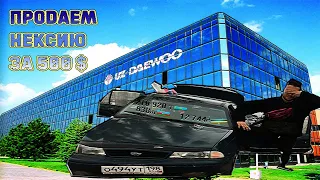 Я и БАТЯ  купили - Daewoo Nexia  ЗА 450  $ ( 35 000 ₽ ) . ПРОДАЛИ - 700 $ ( 55 000 ₽ ) ОБЗОР ПРОДАЖИ