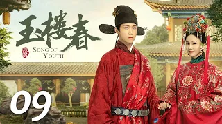 ENG SUB《玉楼春 Song of Youth》EP09 ：少春扮丑逃避选妃，玉楼成功为林家翻案  |  白鹿 金晨 王一哲 | 古装情喜剧 | 欢娱影视