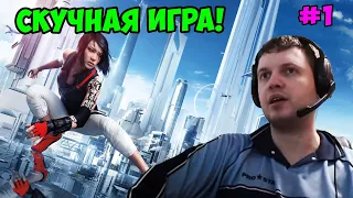 Папич играет в Mirror's Edge! Скучная игра! 1