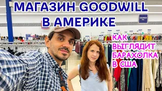 Магазин Goodwill в Америке | Как выглядит барахолка в США