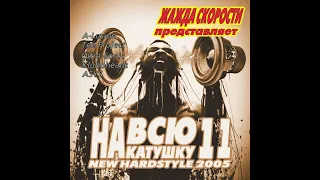 На Всю Катушку 11 2005