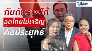 #TalkingThailand ประจำวันที่ 12  กรกฎาคม 2565