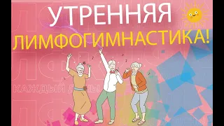 Утренняя лимфогимнастика для лиц старшего возраста | ЛФК упражнения