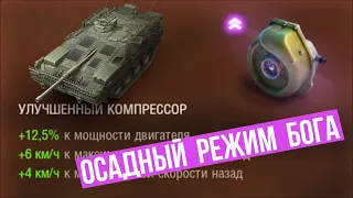 "Боновая Турбина" (Улучшенный компрессор) на STRV 103b и Т95