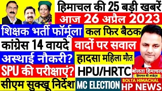 🔴 Himachal News : 26 अप्रैल 2023 #boltahimachal Outsource news, Himachal ki Khabre | Shimla Kangra