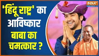 Bageshwar Dham Sarkar : Yogi Adityanath के सनातन वाले बयान से Dhirendra Shastri को मिलेगा बल ?